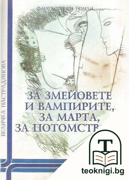 За змейовете и вампирите, за Марта, за потомството — корица
