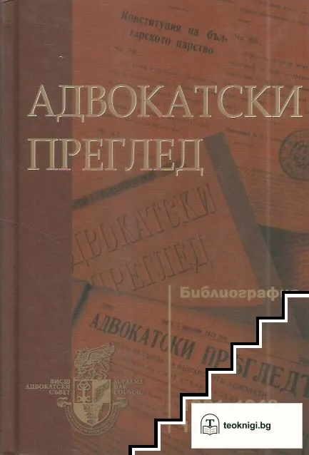 Адвокатски преглед. Библиография — корица