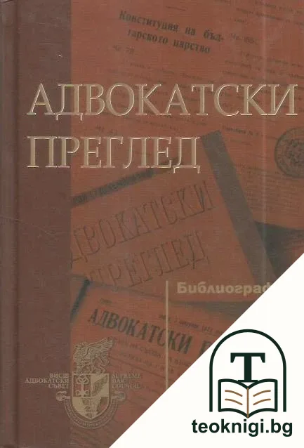 Адвокатски преглед. Библиография — корица