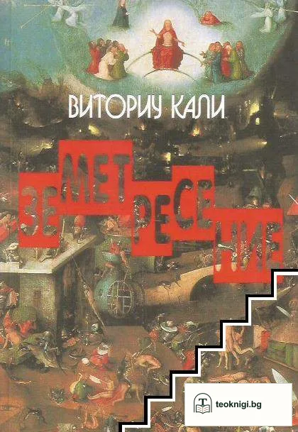 Земетресение — корица