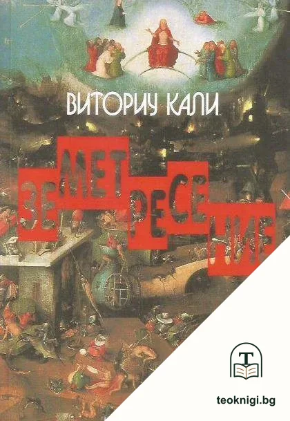 Земетресение — корица
