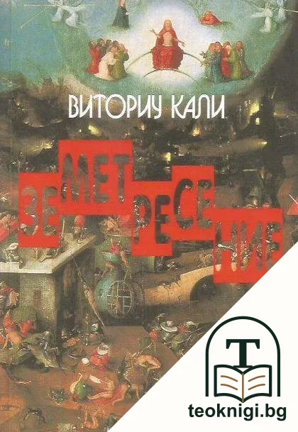 Земетресение — корица