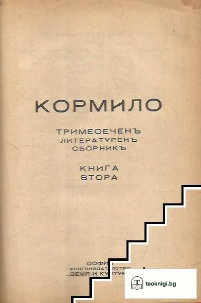 Кормило. Кн. 2 / 1933 — корица