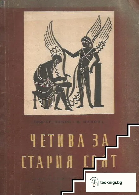 Четива за Стария свят — корица