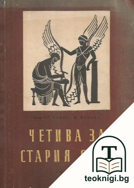 Четива за Стария свят — корица