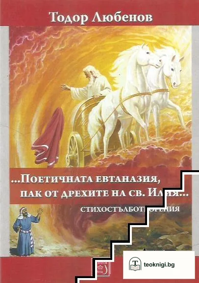 ...Поетичната евтаназия, пак от дрехите на Св. Илия... — корица