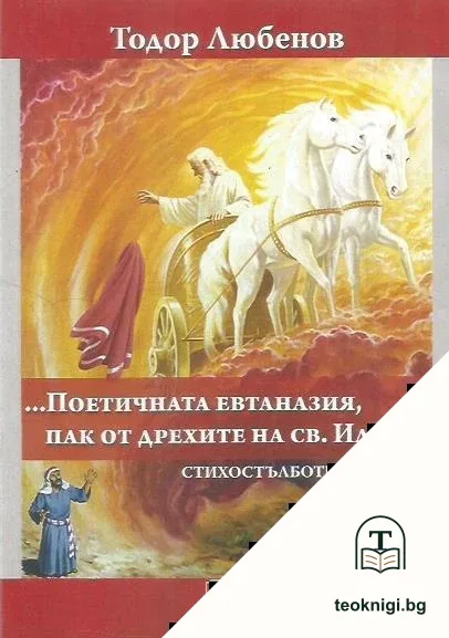 ...Поетичната евтаназия, пак от дрехите на Св. Илия... — корица