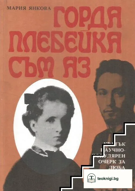 Горда плебейка съм аз... — корица