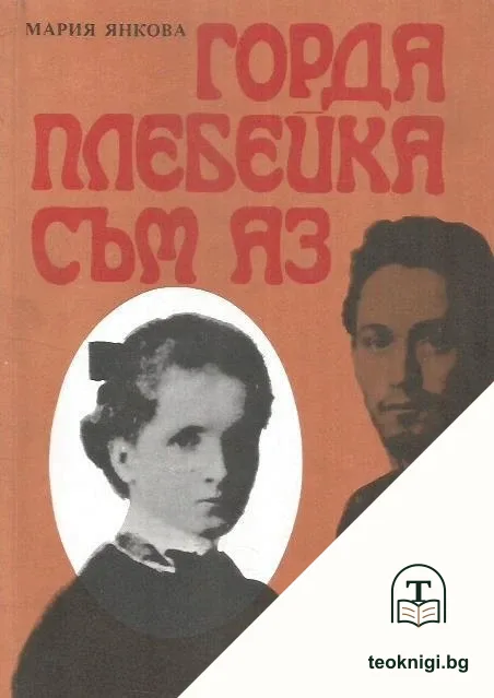 Горда плебейка съм аз... — корица
