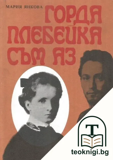 Горда плебейка съм аз... — корица