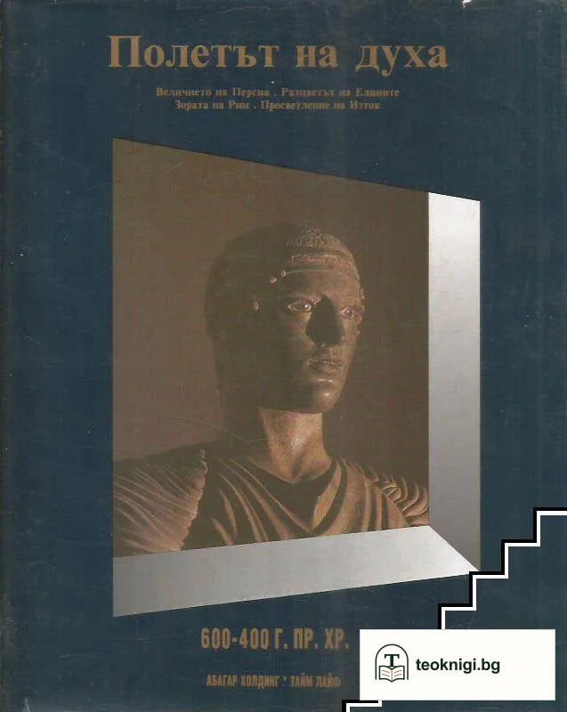 Полетът на духа: 600-400 г. пр.Хр. — корица