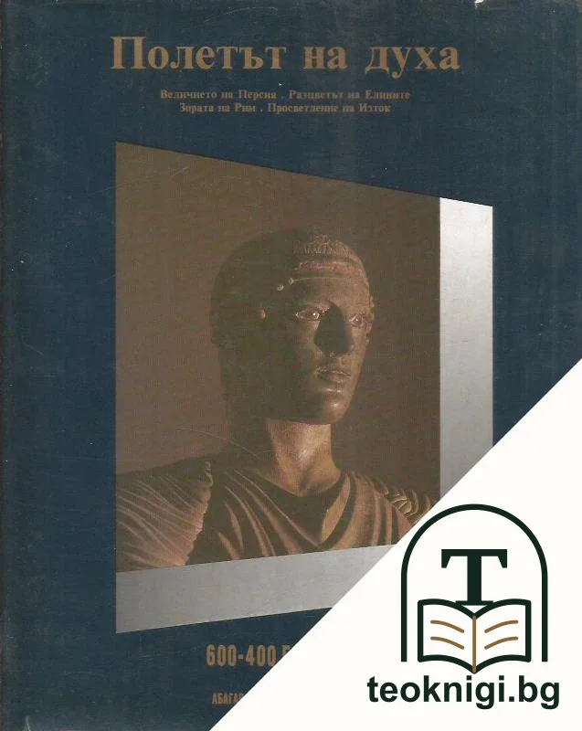 Полетът на духа: 600-400 г. пр.Хр. — корица