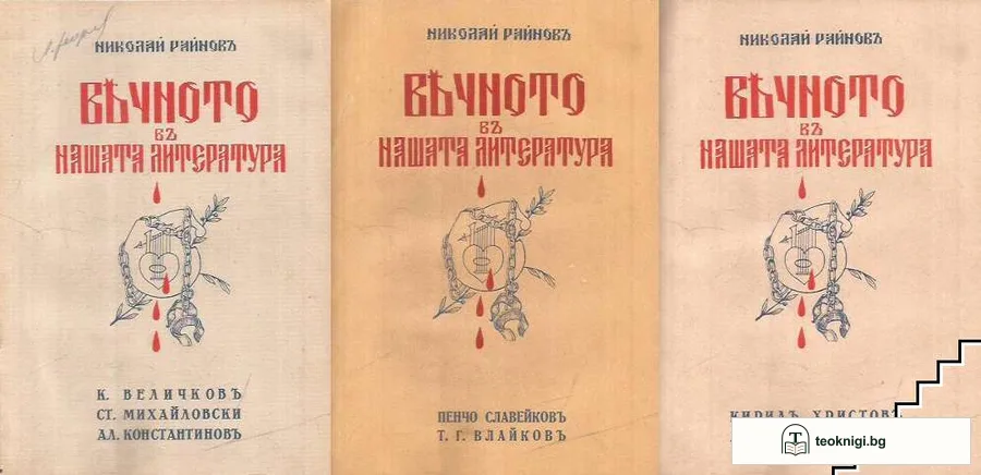 Вечното въ нашата литература. Томъ 4-6 — снимка 2