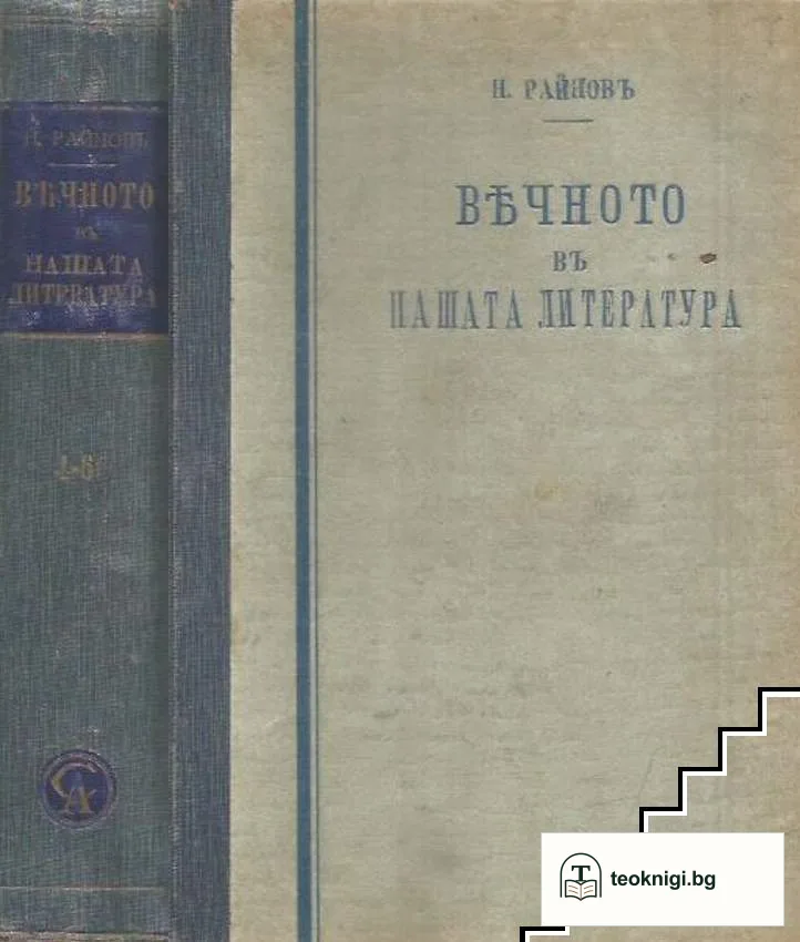 Вечното въ нашата литература. Томъ 4-6 — корица