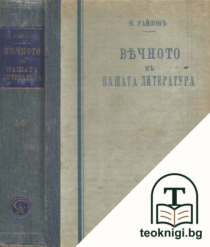 Вечното въ нашата литература. Томъ 4-6 — корица