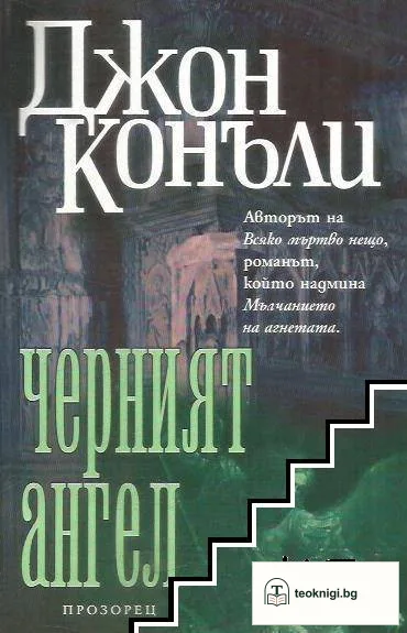 Черният ангел — корица