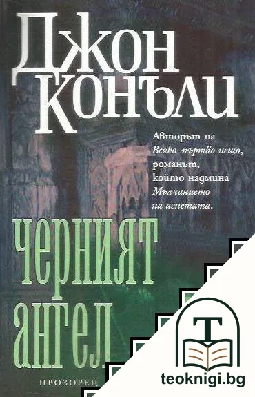 Черният ангел — корица