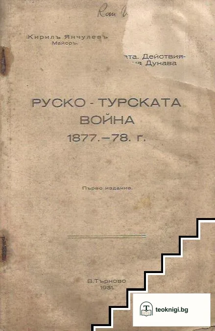 Руско-турската война 1877-78 г. — корица