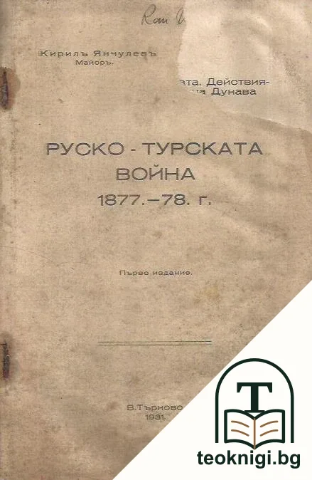 Руско-турската война 1877-78 г. — корица