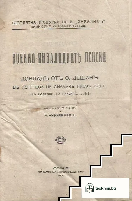 Военно-инвалидните пенсии — корица
