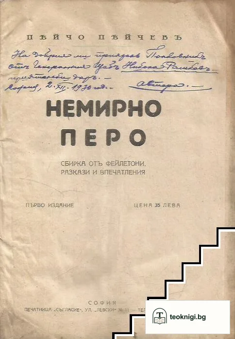 Немирно перо — снимка 2