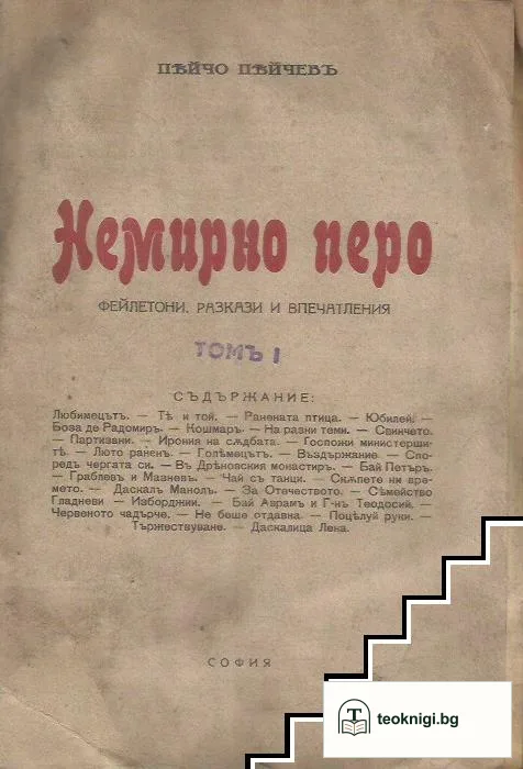 Немирно перо — корица