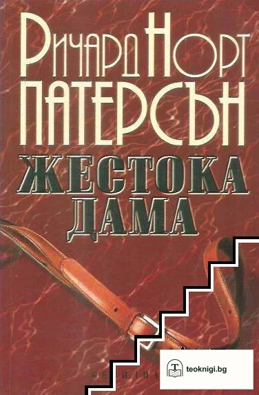 Жестока дама — корица