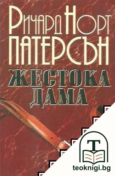 Жестока дама — корица