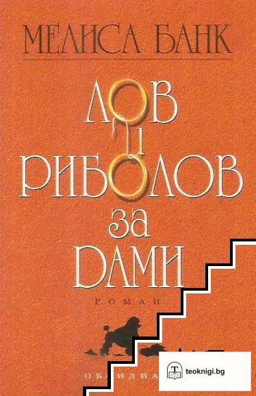 Лов и риболов за дами — корица