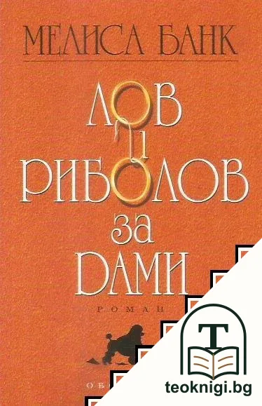 Лов и риболов за дами — корица