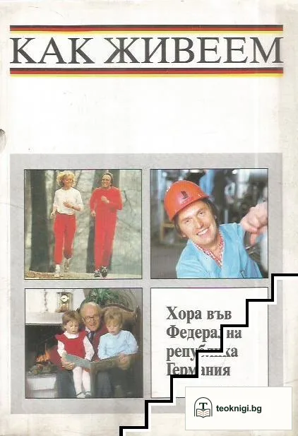 Как живеем. Хора във Федерална република Германия — корица