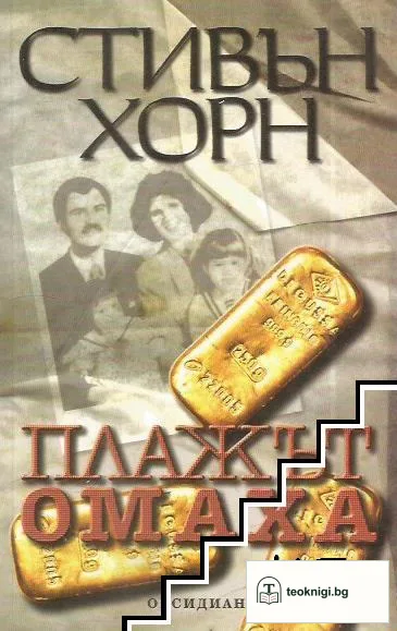Плажът Омаха — корица