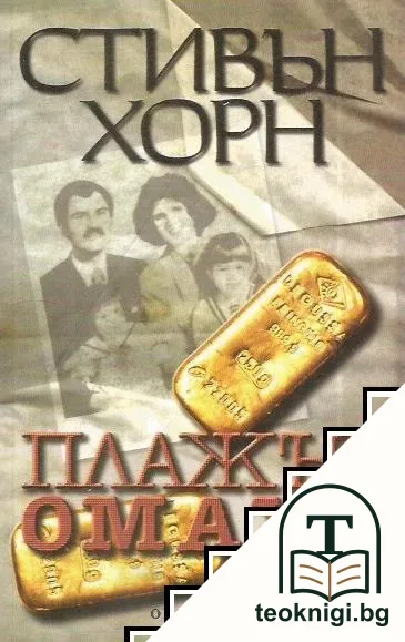 Плажът Омаха — корица