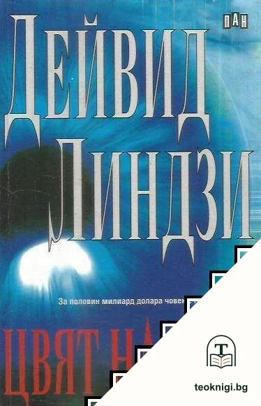 Цвят на нощ — корица