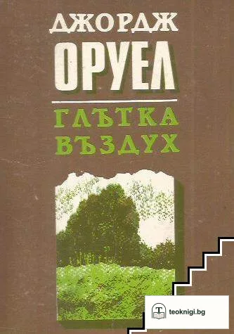 Глътка въздух — корица