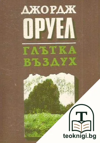 Глътка въздух — корица