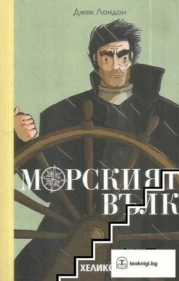 Морският вълк — корица