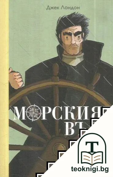 Морският вълк — корица