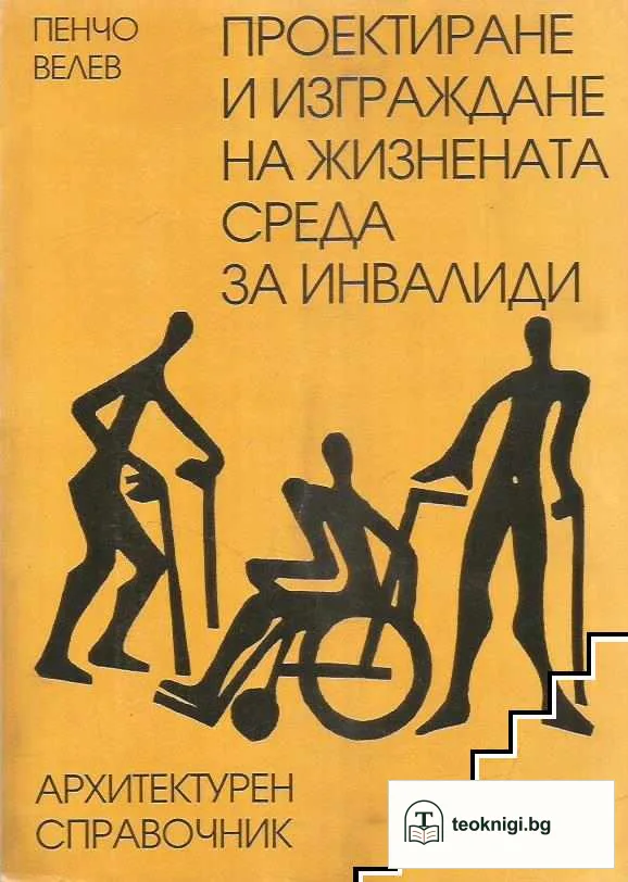 Проектиране и изграждане на жизнената среда за инвалиди — корица