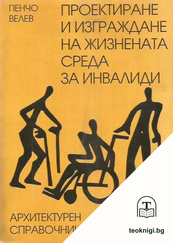 Проектиране и изграждане на жизнената среда за инвалиди — корица