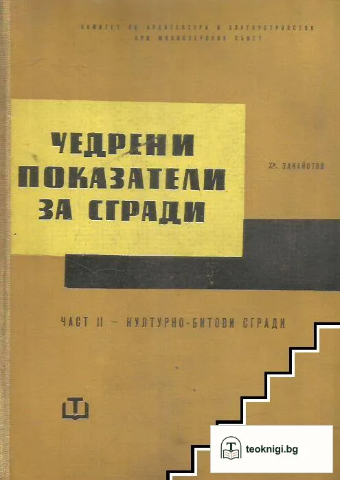 Уедрени показатели за сгради. Част 2: Културно-битови сгради — корица