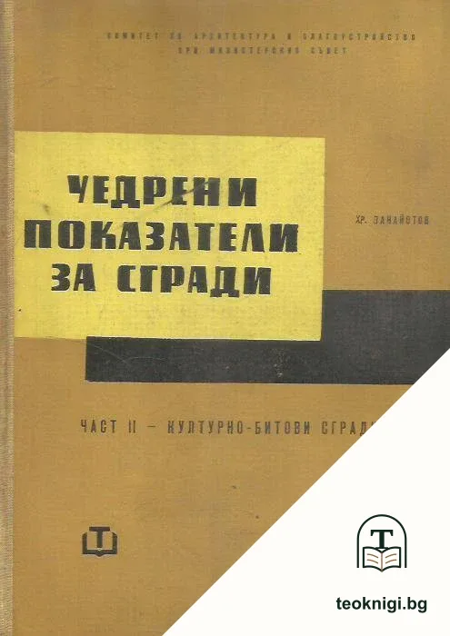 Уедрени показатели за сгради. Част 2: Културно-битови сгради — корица