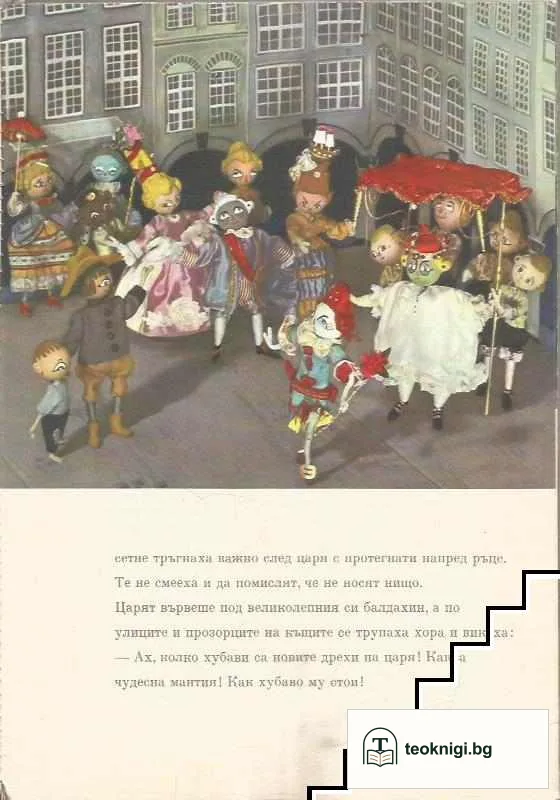 Новите дрехи на царя — снимка 3