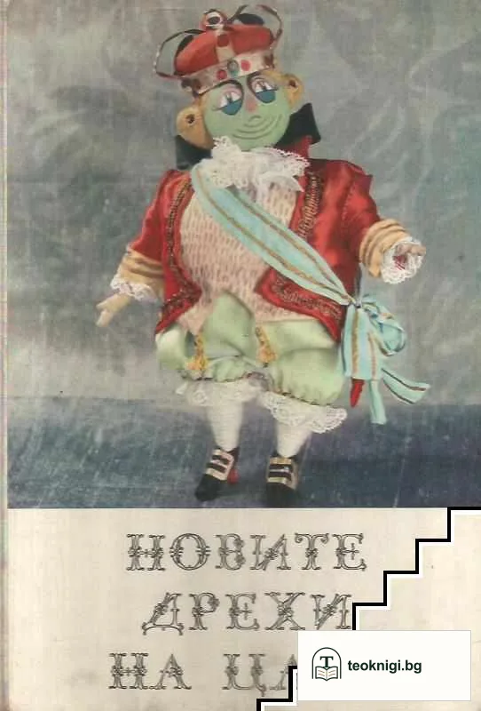 Новите дрехи на царя — корица