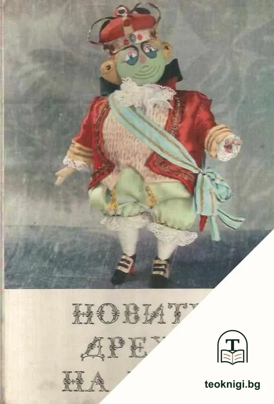 Новите дрехи на царя — корица