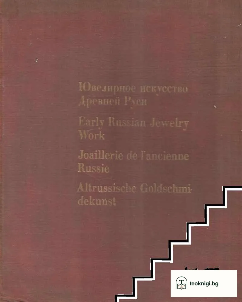 Ювелирное искусство Древней Руси XI-XVII веков — корица