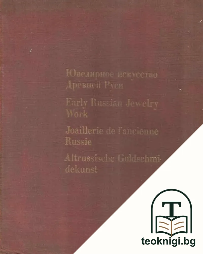 Ювелирное искусство Древней Руси XI-XVII веков — корица