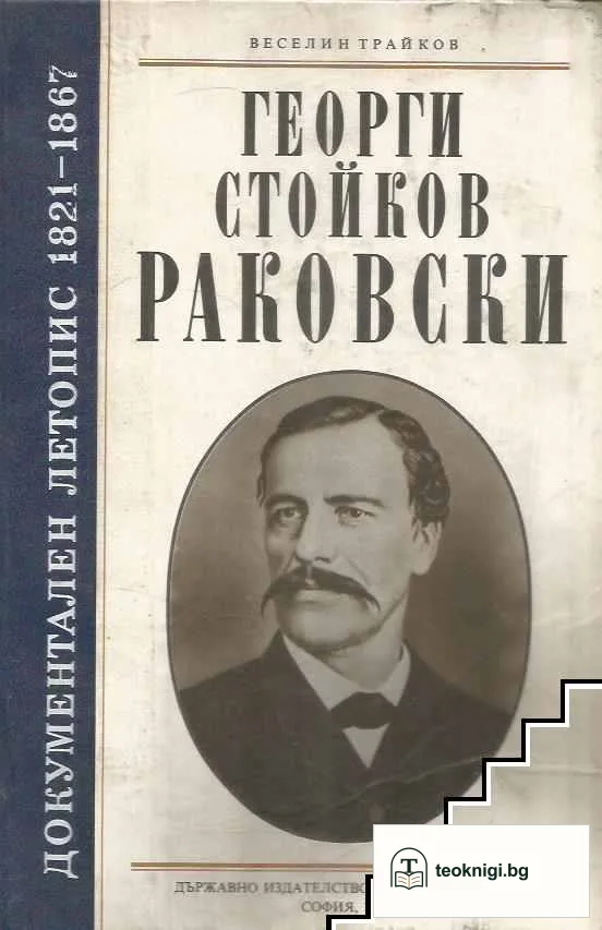 Георги Стойков Раковски - документален летопис 1821-1867 — корица