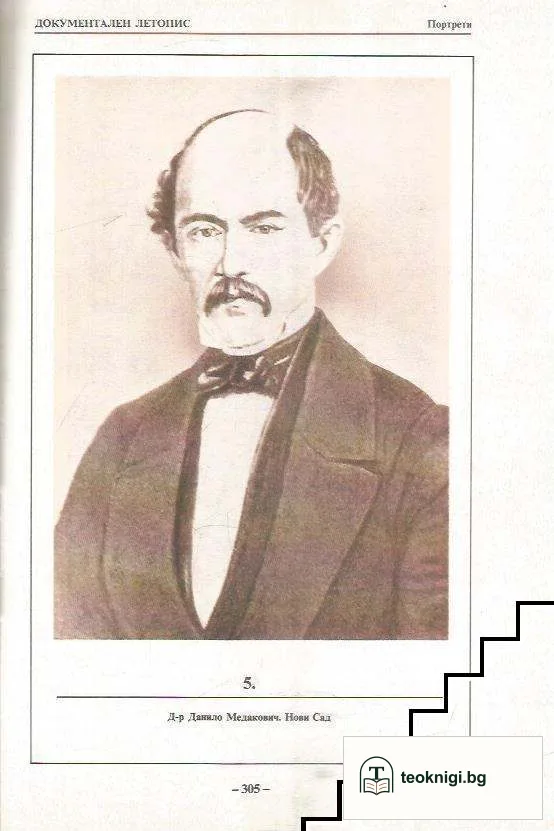 Георги Стойков Раковски - документален летопис 1821-1867 — снимка 2