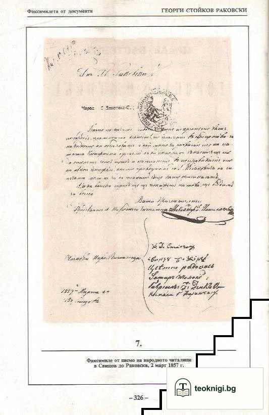 Георги Стойков Раковски - документален летопис 1821-1867 — снимка 3